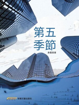 cover image of 第五季節